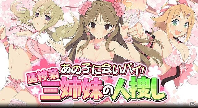 「閃乱カグラ NewWave Gバースト」イベント「あの子に会いパイ！巫神楽三姉妹の人捜し」が開催の画像1