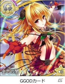Mobage版「To LOVEる-とらぶる- ダークネス -Idol Revolution-」2周年記念キャンペーン開催！新レアリティ「GGOD」も登場の画像6