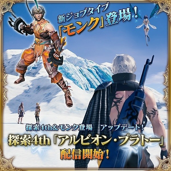 iOS/Android「メビウス ファイナルファンタジー」新たな探索リージョン「アルビオン・プラトー」が配信！新ジョブタイプ「モンク」も登場の画像1