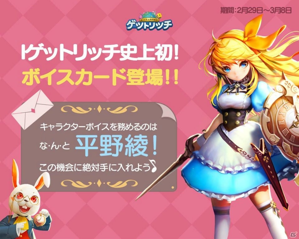 iOS/Android「LINE ゲットリッチ」初のボイスカードが登場！第1弾のアリスは平野綾さんがCVを担当の画像1