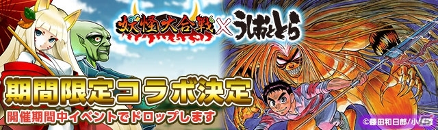 iOS/Android「妖怪大合戦」で「うしおととら」コラボが3月23日より開催！蒼月潮、とら、白面の者がゲーム内に登場の画像2
