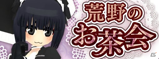 iOS/Android「メタルサーガ～荒野の方舟～」メタルくじにゴシック＆ロリータデザインの装備が登場！中原麻衣さんのボイスくじも更新の画像1
