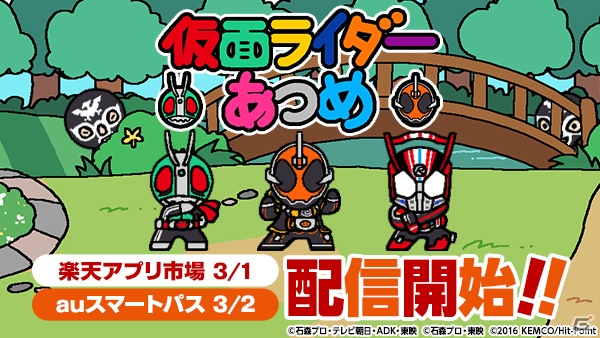 「仮面ライダーあつめ」が楽天アプリ市場でリリース―auスマートパス版も3月2日に配信の画像1
