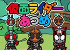 「仮面ライダーあつめ」が楽天アプリ市場でリリース―auスマートパス版も3月2日に配信