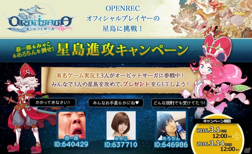 iOS/Android「オービットサーガ」星島進攻キャンペーンが開催！恭一郎さん、みゃこさん、めろちんさんに挑んで報酬獲得の画像1