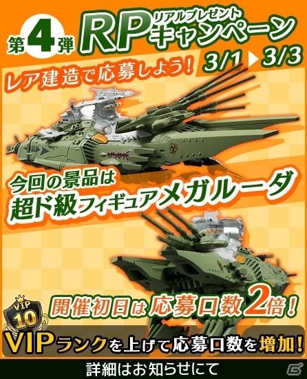 iOS/Android「宇宙戦艦ヤマト2199 BFI」超ド級フィギュア「メガルーダ」をもらえるリアルプレゼントキャンペーン第4弾が開催の画像1