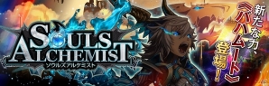 iOS/Android「ソウルズアルケミスト」初の★6ユニット「バハムート」が登場！新たな★5ユニットも多数追加の画像1