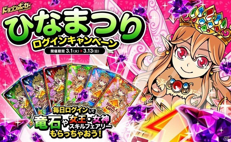 iOS/Android「ドラゴンポーカー」10日間で女神スキルフェアリーをゲット！「ひなまつりログインキャンペーン」が開催の画像1