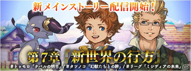 iOS/Android「ファイナルファンタジーレジェンズ 時空ノ水晶」トゥモロ、タツノコ、リーグの物語が展開されるメインストーリー第7章が配信！の画像1