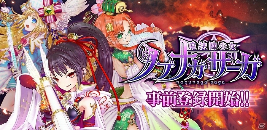 史上の偉人たちをモチーフにした魔法少女たちが戦う「魔法陣少女 ノブナガサーガ」の事前登録受付が開始！の画像1