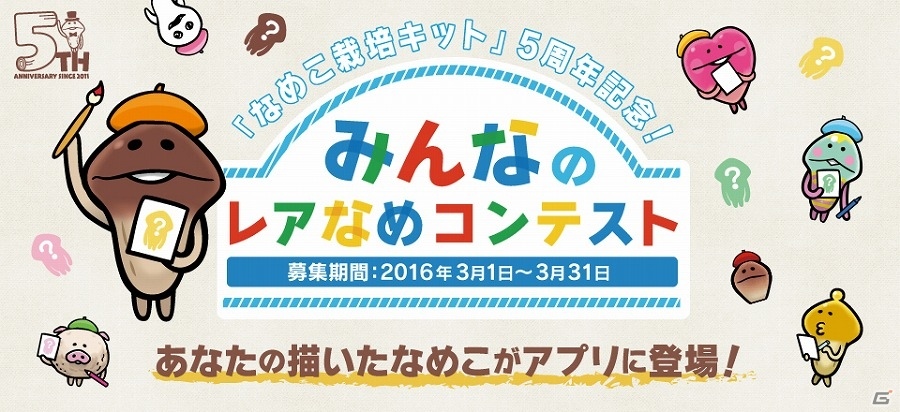 「なめこ栽培キット」自分が考えた“なめこ”がゲームに登場するコンテスト企画「みんなのレアなめコンテスト」が開催の画像1