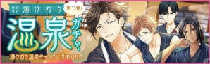 iOS/Android「夢色キャスト」新堂カイトや雨宮仁などが排出される「湯けむり温泉ガチャ」第2弾が登場！の画像1