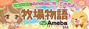 「牧場物語 for Ameba」がサービス開始―オープン記念＆初心者応援キャンペーンが開催！の画像1