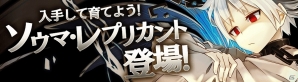 iOS/Android「消滅都市」新ランキングイベント「私を忘れないでver.1.1」が開催！ソウマの新タマシイも登場の画像2