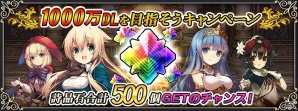 iOS/Android「グリムノーツ」詩晶石500個ゲットのチャンス！「1000万ダウンロードを目指そうキャンペーン」が開催の画像1