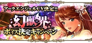 「幻獣姫」水樹奈々さんがボイスを担当する限定カード「アークエンジェル」が登場！記念キャンペーンもスタートの画像1