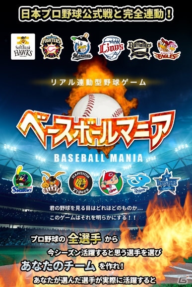 日本プロ野球公式戦と完全連動したファンタジーベースボールゲーム「ベースボールマニア」がiOS/Android向けにリリースの画像1