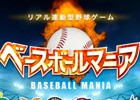 日本プロ野球公式戦と完全連動したファンタジーベースボールゲーム ベースボールマニア がios Android向けにリリース ゲーム情報サイト Gamer