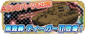 iOS/Android「ガールズ＆パンツァー 戦車道大作戦！」雛祭り限定キャラが登場！ナオミの大演習イベントもスタートの画像17