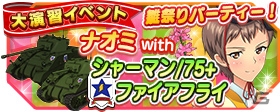 iOS/Android「ガールズ＆パンツァー 戦車道大作戦！」雛祭り限定キャラが登場！ナオミの大演習イベントもスタートの画像7