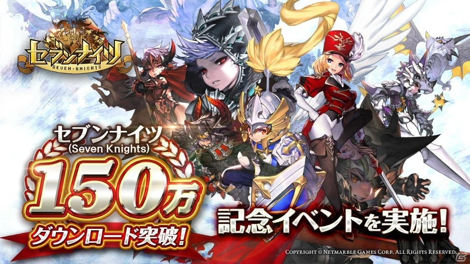 iOS/Android「セブンナイツ」150万DL突破！「★4～5キャラ召喚券」がもらえる記念イベントも3月3日より開催の画像1