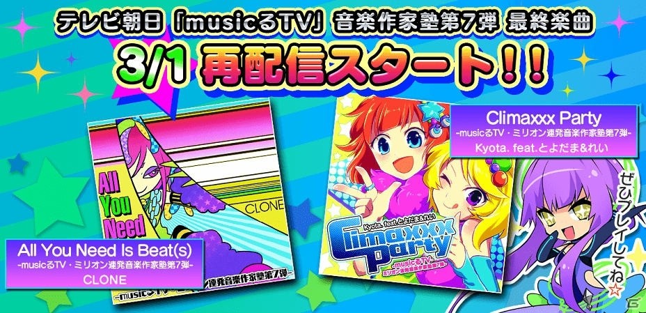 AC「crossbeats REV.」テレビ朝日「musicるTV」とのコラボ企画で選ばれた2曲が本日よりプレイ可能に！の画像1