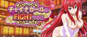 Mobage/GREE/dゲーム「ハイスクールD×D」レイドイベント「チャイナガールとFIGHTです!!」が開催！の画像1