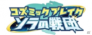 iOS/Android「コズミックブレイク ソラの戦団」が配信開始！田村ゆかりさん、杉田智和さんのサイン色紙プレゼントなども実施の画像2