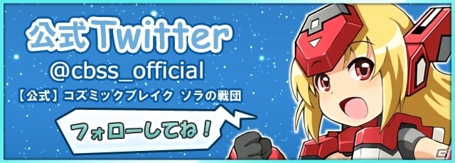 iOS/Android「コズミックブレイク ソラの戦団」が配信開始！田村ゆかりさん、杉田智和さんのサイン色紙プレゼントなども実施の画像11
