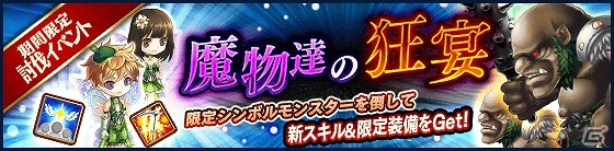 iOS/Android「タワー オブ プリンセス」新スキルが入手できるイベント「魔物達の狂宴」が開催！の画像1