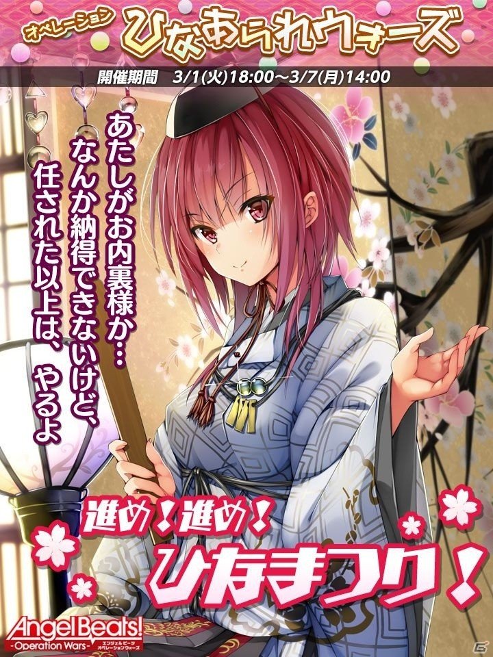 iOS/Android「Angel Beats！-Operation Wars-」ひな祭りにちなんだイベント「オペレーション：ひなあられウォーズ」が開催の画像7