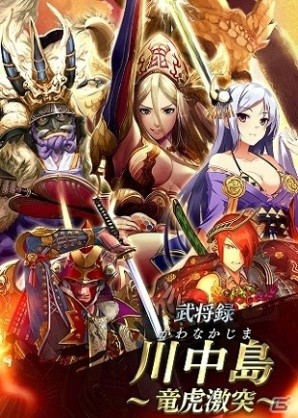 「戦国やらいでか -乱舞伝-」武田信玄、上杉謙信など川中島の武将たちが登場！乱舞戦、攻城戦の報酬も更新の画像2