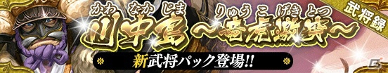 「戦国やらいでか -乱舞伝-」武田信玄、上杉謙信など川中島の武将たちが登場！乱舞戦、攻城戦の報酬も更新の画像1