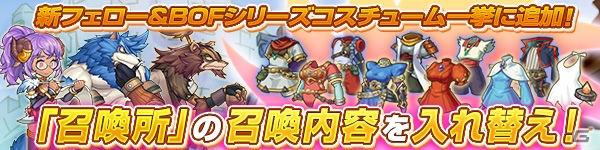 PC/Android版「ブレス オブ ファイア 6 白竜の守護者たち」歴代BOFの衣装が召喚所に登場！最強クラス武器「プルーメシリーズ」が作れるミッションも配信の画像1