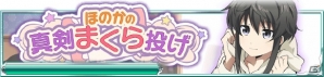 Mobage「魔法科高校の劣等生 スクールマギクスバトル」イベント「ほのかの真剣まくら投げ」が開催の画像2