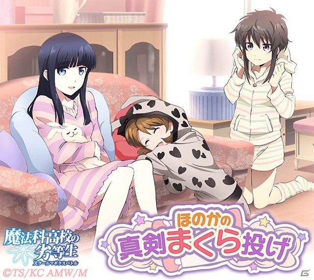Mobage「魔法科高校の劣等生 スクールマギクスバトル」イベント「ほのかの真剣まくら投げ」が開催の画像1