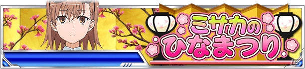 「とある魔術の禁書目録 頂点決戦 II」イベント「ミサカのひなまつり」＆「おひなさまガチャ」が実施の画像1