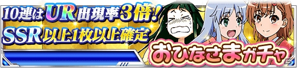 「とある魔術の禁書目録 頂点決戦 II」イベント「ミサカのひなまつり」＆「おひなさまガチャ」が実施の画像12