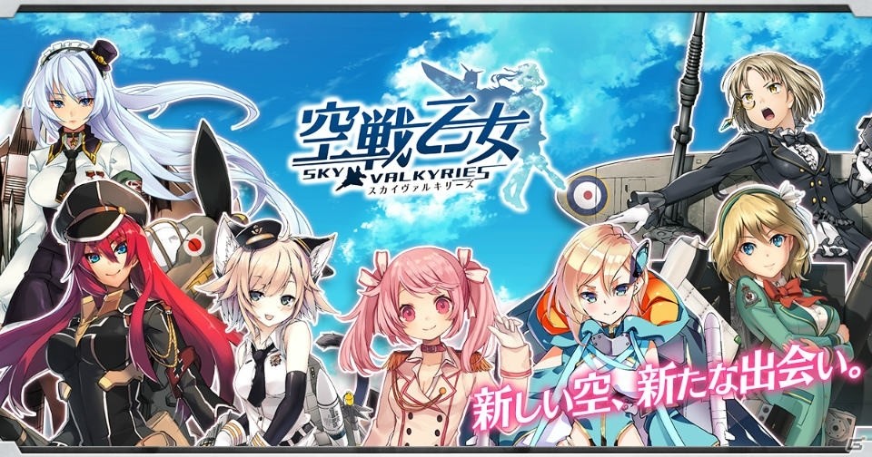 古今東西、新旧さまざまな”空乙女”が登場する美少女タクティカルRPG「空戦乙女-スカイヴァルキリーズ-」の事前登録がにじよめにて開始！の画像1