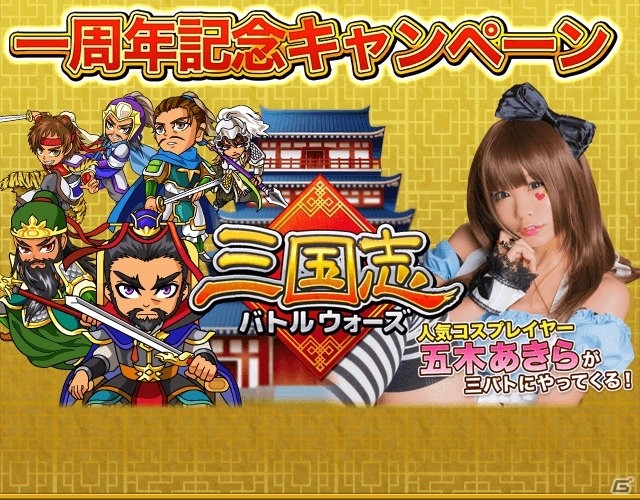 iOS/Android「三国志バトルウォーズ」五木あきらさんとのスペシャルコラボも！リリース一周年記念キャンペーンがスタートの画像1