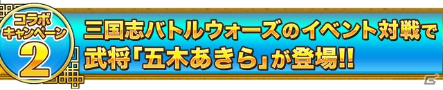 iOS/Android「三国志バトルウォーズ」五木あきらさんとのスペシャルコラボも！リリース一周年記念キャンペーンがスタートの画像13