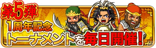 iOS/Android「三国志バトルウォーズ」五木あきらさんとのスペシャルコラボも！リリース一周年記念キャンペーンがスタートの画像6