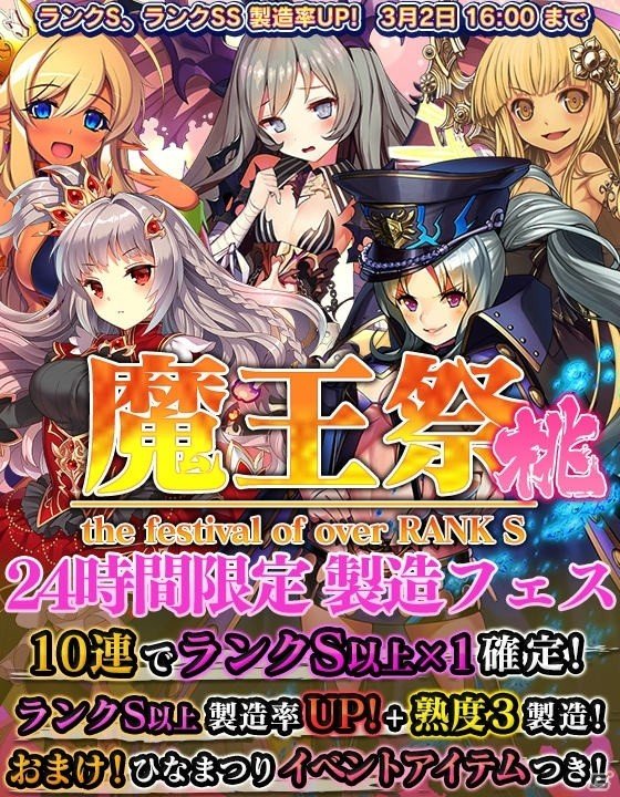 iOS/Android「ブレイブソード×ブレイズソウル」24時間限定製造フェス「魔王祭・桃！！」が開催！10連製造でランクS以上が確定の画像1