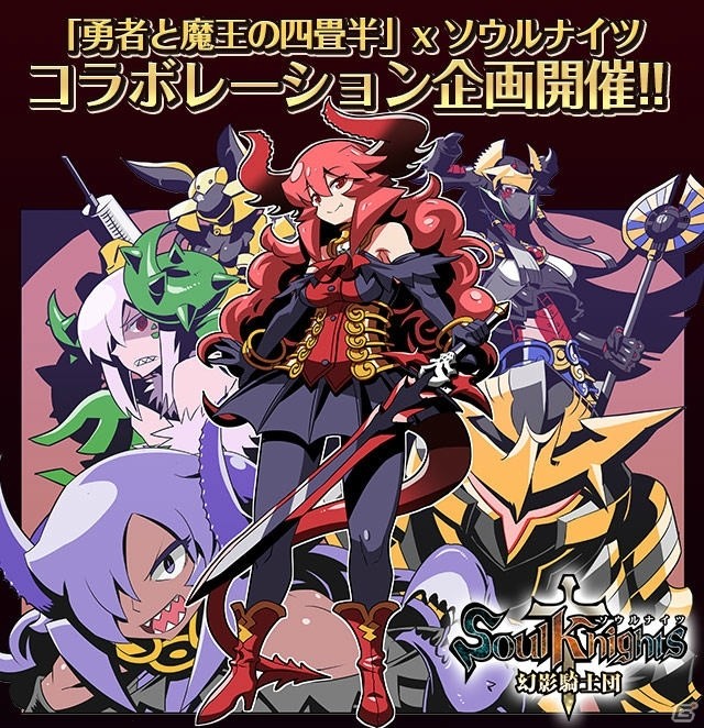 iOS/Android「ソウルナイツ ～幻影騎士団～」にて「勇者と魔王の四畳半」とのコラボ企画がスタート！魔王ベルゼルや勇者まさとしが登場の画像1