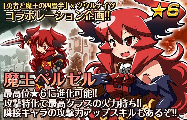 iOS/Android「ソウルナイツ ～幻影騎士団～」にて「勇者と魔王の四畳半」とのコラボ企画がスタート！魔王ベルゼルや勇者まさとしが登場の画像3