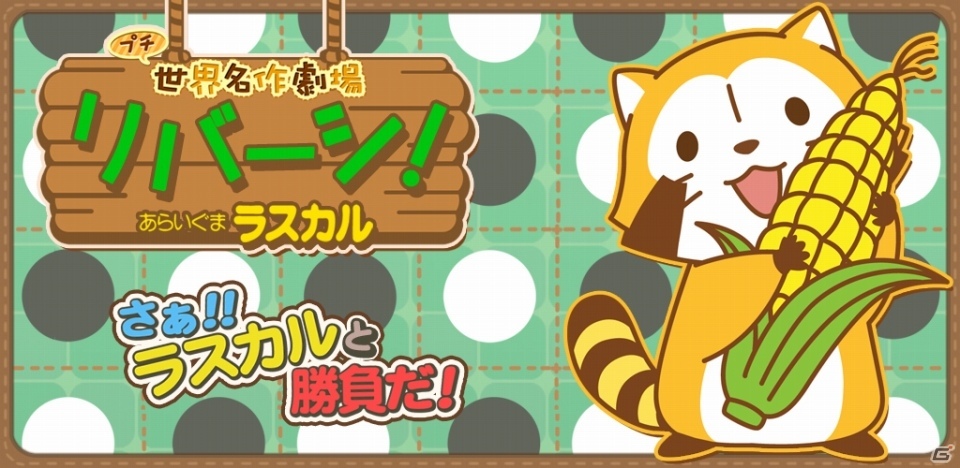 iOS/Android「リバーシ – あらいぐまラスカル｜プチ世界名作劇場」新ステージが追加！より遊びやすくなったバージョン2.0.0が配信の画像1