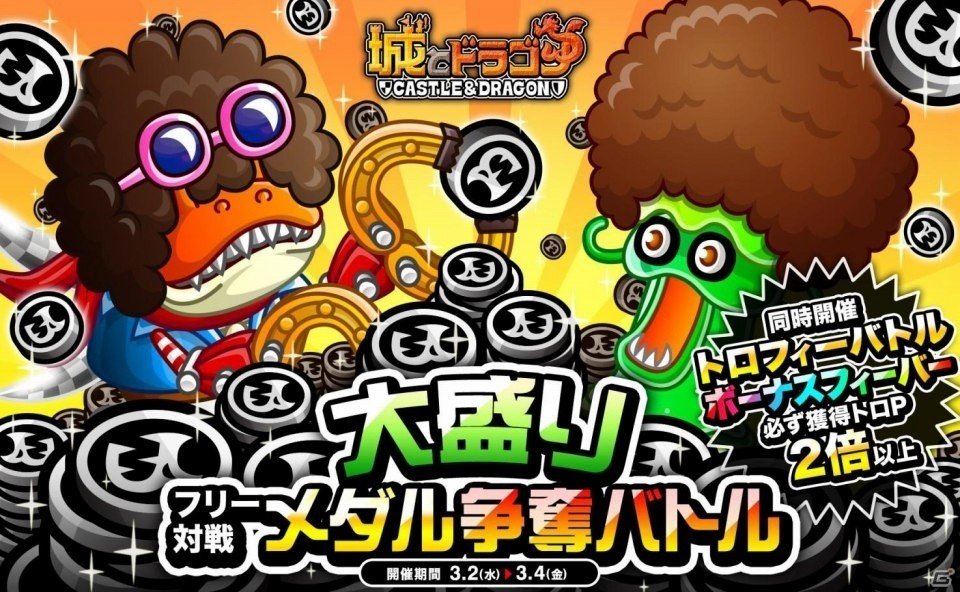 iOS/Android「城とドラゴン」ドラゴンメダル大量GETのチャンス！「大盛りフリー対戦メダル争奪バトル」が開催の画像1