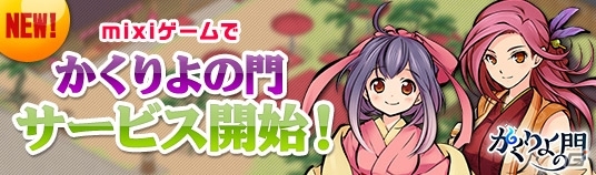 「かくりよの門」mixiにてチャネリングサービスが開始！カムバックキャンペーンも実施中の画像1