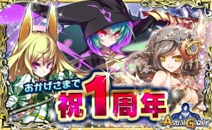 iOS/Android「アストラルゲイザー」1周年記念！プレミアムログインCPで最大キューブ45個がプレゼントの画像1