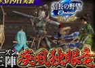 「信長の野望 Online」新システム「戦国格付」＆「依頼絵巻」が3月9日に実装